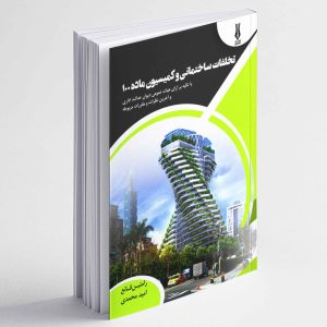 تخلفات ساختمانی و کمیسیون ماده 100 - امید محمدی ، رامتین قانع