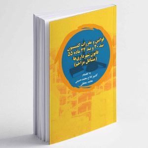 قوانین و مقررات کمیسیون بند 20 و 24 ماده 55 قانون شهرداری ها (مشاغل مزاحم) - کامبیز فلاح محمدحسینی ، محمد محققی