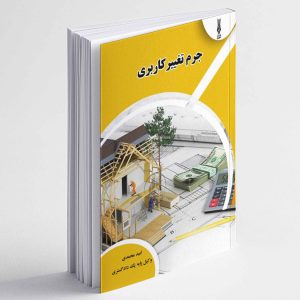 جرم تغییر کاربری - امید محمدی
