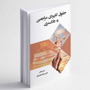 حقوق کاربردی مراجعین به دادگستری - حسین پناهی