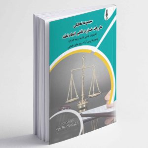مجموعه تحلیلی مقررات خسارت تأخیر انجام تعهد (خسارت تأخیر تأدیه؛ وجه التزام) - امید محمدی