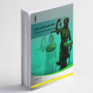 دادگاه های اختصاصی اداری (مراجع شبه قضایی (مراجع اختصاصی غیرقضایی )) - امید محمدی