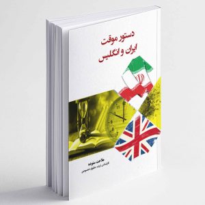 دستور موقت ایران و انگلیس - ملاحت ستوده