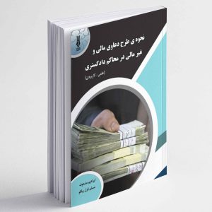 نحوه ی طرح دعاوی مالی و غیرمالی در محاکم دادگستری - ابراهیم مشعوف