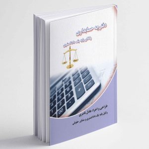 دفترچه حسابداری - عادل ناصری