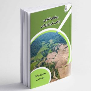 روشهای تشخیص اراضی ملی از زراعی - مهدی زبوری اصل