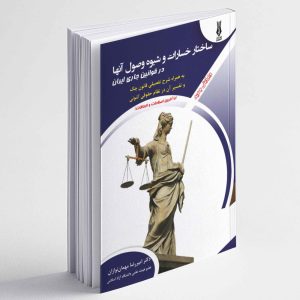 ساختار خسارات و شیوه وصول آنها در قوانین جاری ایران (به همراه شرح تفصیلی قانون چک و تفسیر آن در نظام حقوقی کنونی) - امیررضا مهمان نوازان