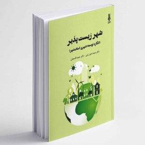 شهر زیست پذیر (انگاره توسعه شهری اسلامشهر) - سیده منور زینی ، حمید قاسمیان