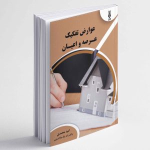 عوارض تفکیک عرصه و اعیان - امید محمدی