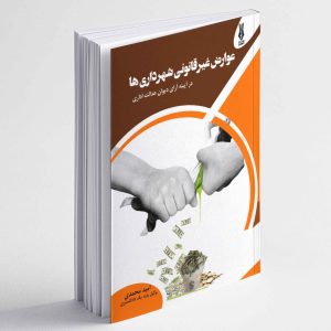 عوارض غیرقانونی شهرداری ها (در آیینه آرای دیوان عدالت اداری) - امید محمدی