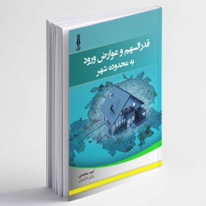 قدرالسهم و عوارض ورود به محدوده شهر - امید محمدی