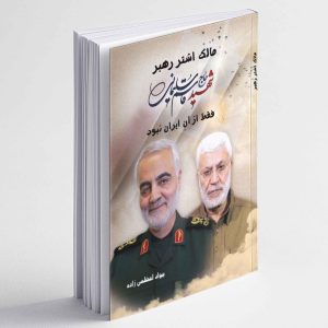 مالک اشتر رهبر ،شهید حاج قاسم سلیمانی، فقط از آن ایران نبود - جواد اعظمی زاده