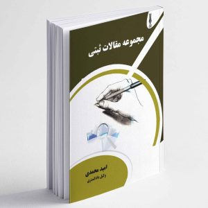 مجموعه مقالات ثبتی - امید محمدی