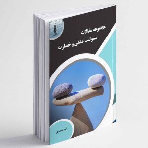 مجموعه مقالات مسئولیت مدنی و خسارت - امید محمدی