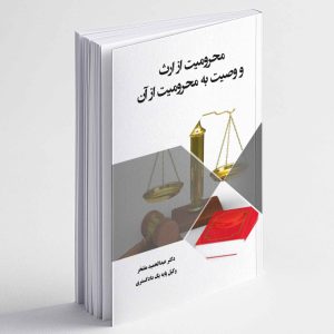 محرومیت از ارث و وصیت به محرومیت از آن - عبدالحمید مفتخر