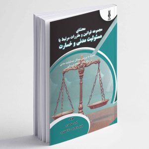 محشای مجموعه قوانین و مقررات مرتبط با مسئولیت مدنی و خسارت (همراه با بررسی مسائل مسئولیت مدنی در چند سانحه ی ریلی) - امید محمدی