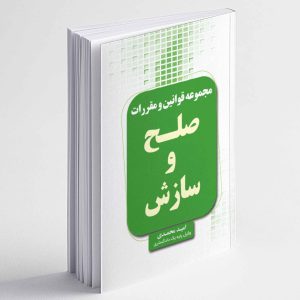 مجموعه قوانین و مقررات صلح و سازش - امید محمدی