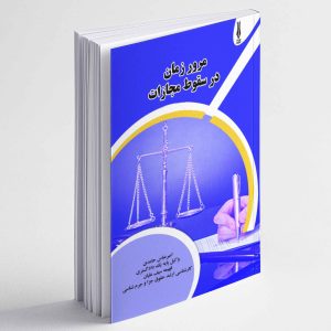 مرور زمان در سقوط مجازات - امیرعباس حامدی ، فهیمه سیف علیان