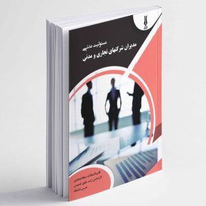 مسئولیت مدنی مدیران شرکتهای تجاری و مدنی - فائزه السادات سعادت مندی