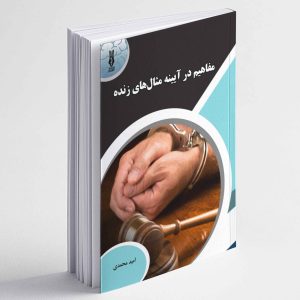مفاهیم در آیینه مثال های زنده - امید محمدی