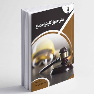 نقش حقوق کار در اجتماع - رسول جریده ، محمدباران زهی نسب