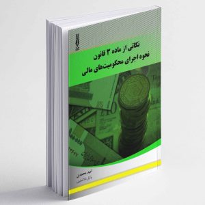 نکاتی از ماده 3 قانون نحوه اجرای محکومیت های مالی - امید محمدی