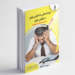 ورشکستگی با نگرشی نوین در قوانین ایران - امیررضا مهمان نوازان
