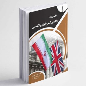وکالت در فرایند دادرسی کیفری ایران و انگلستان - محمد عندلیب