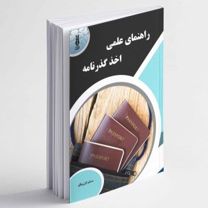راهنمای علمی اخذ گذرنامه - مسلم قزل بیگلو