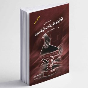 مجموعه محشی از قوانین و مقررات ادله اثبات دعوی (با الحاقات و اضافات) - امید محمدی