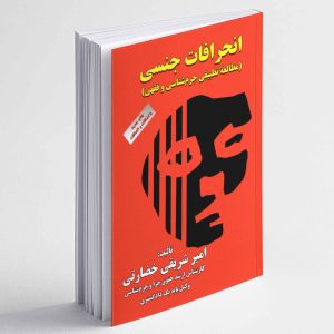 انحرافات جنسی (مطالعه تطبیقی جرم شناسی و فقهی) - امیر شریفی خضارتی