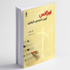 اورژانس آیین دادرسی کیفری - علی زینلی