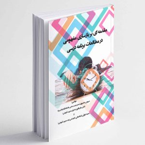 مقدمه ای بر بازسازی مفهومی در مطالعات برنامه درسی - سیروس منصوری ، ستار باقری ، سمیه شوقی لشکاجانی