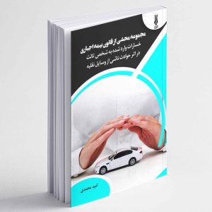 مجموعه محشی از قانون بیمه اجباری (خسارات وارد شده به شخص ثالث در اثر حوادث ناشی از وسایل نقلیه) - امید محمدی