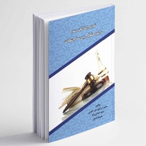 تعارض ادله اثبات دعوا در امور حقوقی بین سند و شهادت - محمد ابراهیم جزء طوسی ، داود داداش نژاد ، علیرضا حسنی