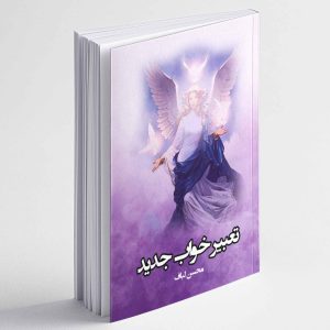 تعبیر خواب جدید - محسن لباف