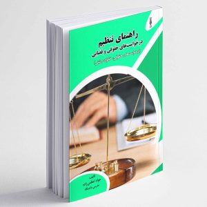 راهنمای تنظیم درخواست های حقوقی و قضایی (درخواست های حقوقی، خانوده و ثبتی) - جواد اعظمی زاده