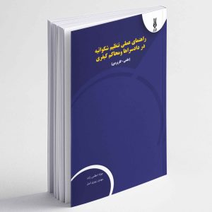 راهنمای تنظیم شکواییه در دادسراها و محاکم کیفری - جواد اعظمی زاده ، مهدی زبوری اصل