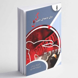 برای جامعه ای بدون قتل - عبدالحمید مفتخر