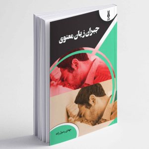جبران زیان معنوی - مهدی رسول زاده