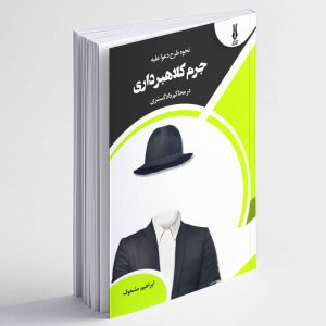 نحوه طرح دعوا علیه جرم کلاهبرداری در محاکم دادگستری - ابراهیم مشعوف