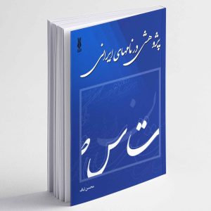 پژوهشی در نامهای ایرانی - محسن لباف
