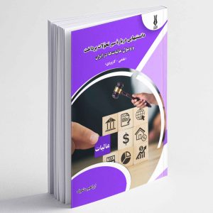 دانستنیهایی درباره سیر تحولات پرداخت و وصول مالیات ها در ایران - ابراهیم مشعوف