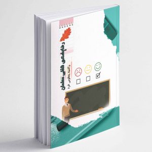رضایتمندی شغلی معلمان - راضیه یعقوبی فرد