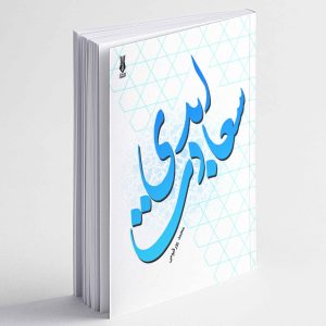 سعادت ابدی - محمد پورقیومی