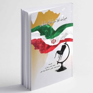 میراث انقلاب اسلامی ایران - محمد حسن جباری