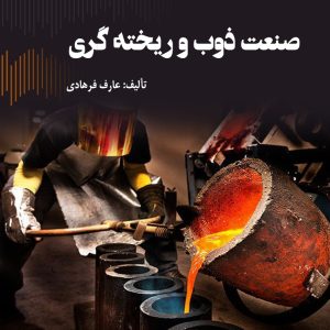 صنعت ذوب و ریخته گری ـ عارف فرهادی