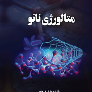 متالورژی نانو ـ عارف فرهادی