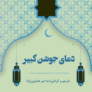 دعای جوشن کبیر ـ امیر همایون نژاد