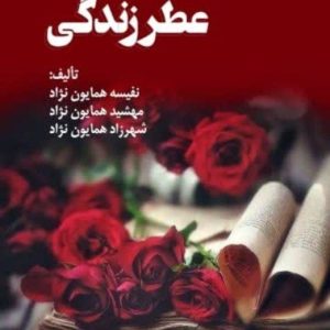 عطر زندگی ـ نفیسه همایون نژاد ، مهشید همایون نژاد ، شهرزاد همایون نژاد